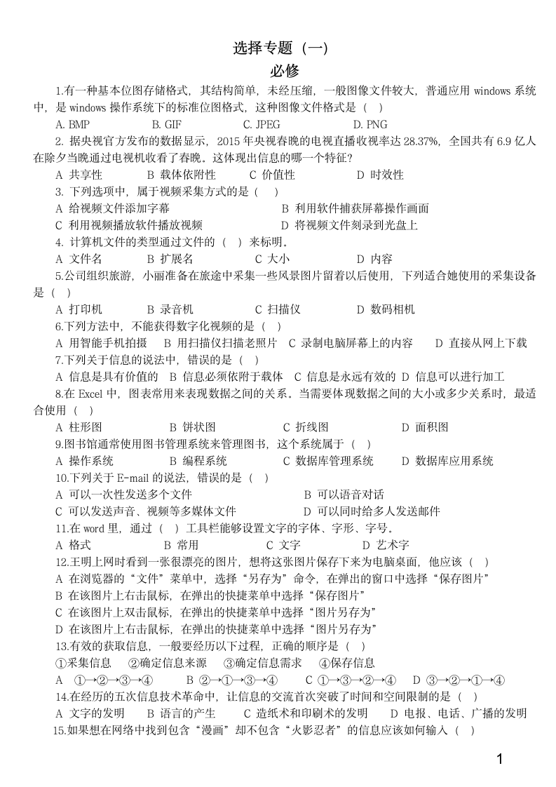 2016年贵州省信息技术学业水平考试选择题训练题第1套第1页