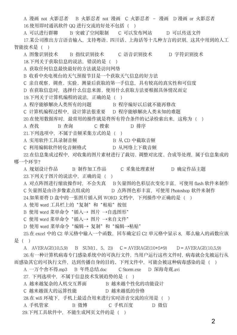 2016年贵州省信息技术学业水平考试选择题训练题第1套第2页