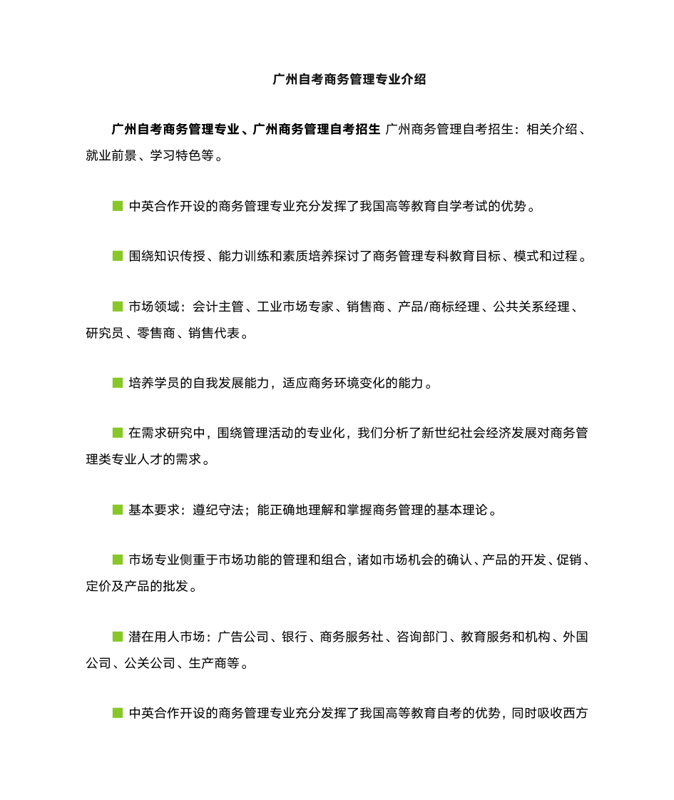 广东外语外贸大学自考全日制商务管理专业第1页