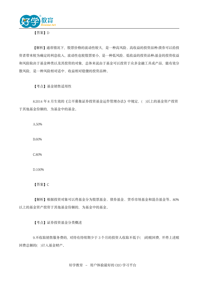 2016基金从业资格考试真题第6页