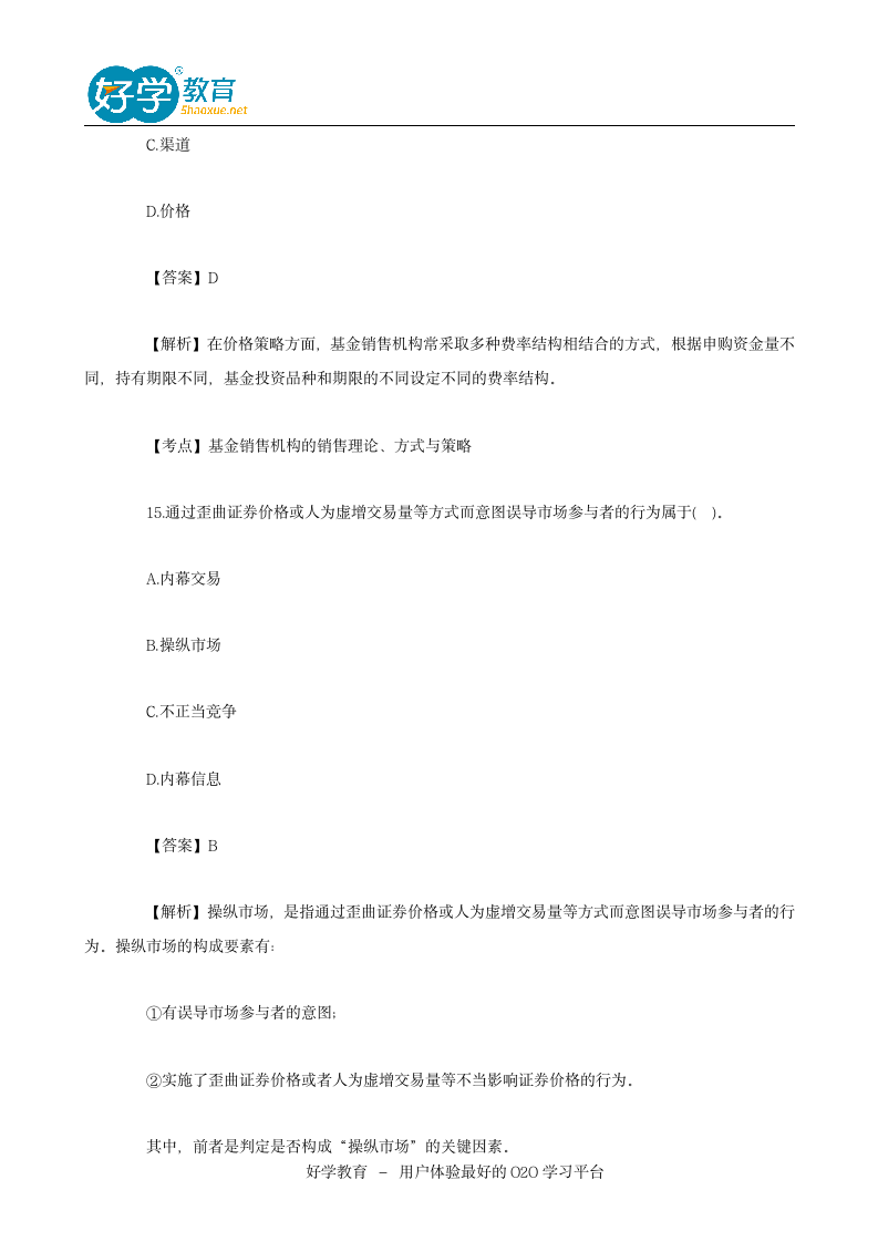 2016基金从业资格考试真题第11页