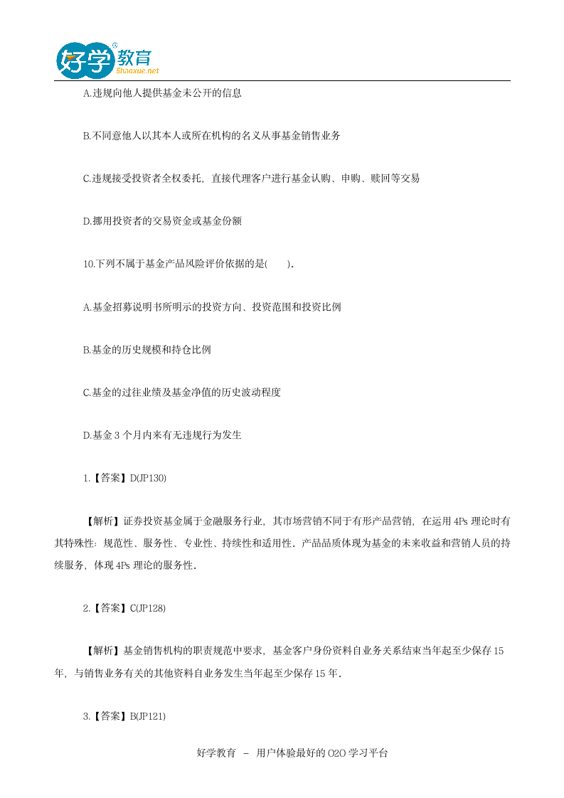 2016基金从业资格考试真题答案第4页