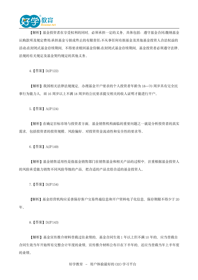 2016基金从业资格考试真题答案第5页