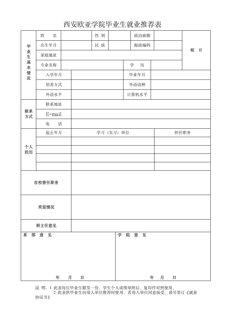 西安欧亚学院毕业生就业推荐表第1页