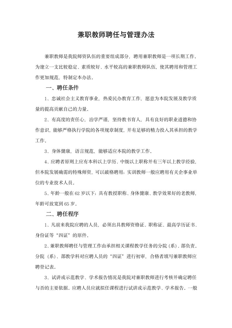 西安欧亚学院兼职教师聘任与管理办法第1页