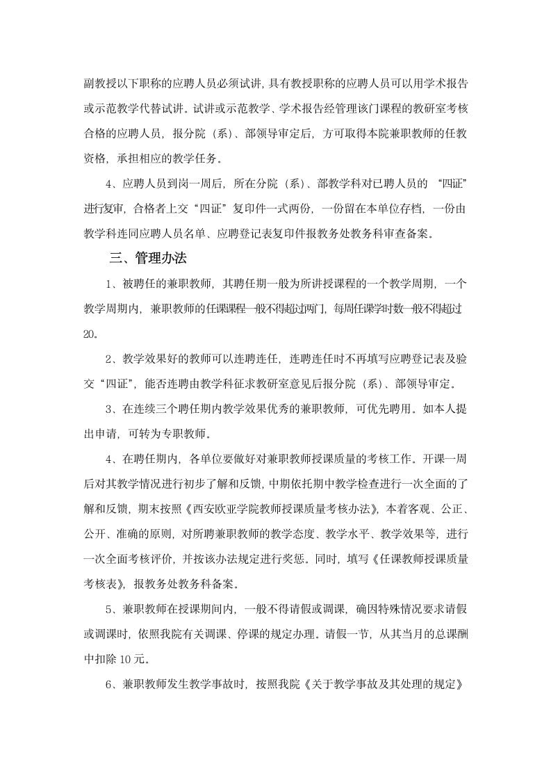 西安欧亚学院兼职教师聘任与管理办法第2页