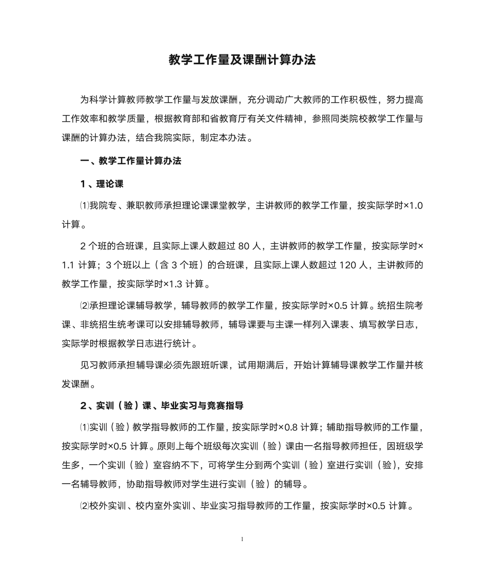 西安欧亚学院教学工作量及课酬计算办法第1页