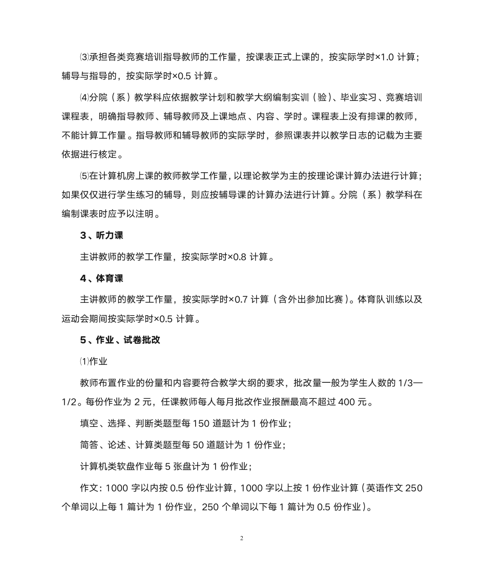 西安欧亚学院教学工作量及课酬计算办法第2页