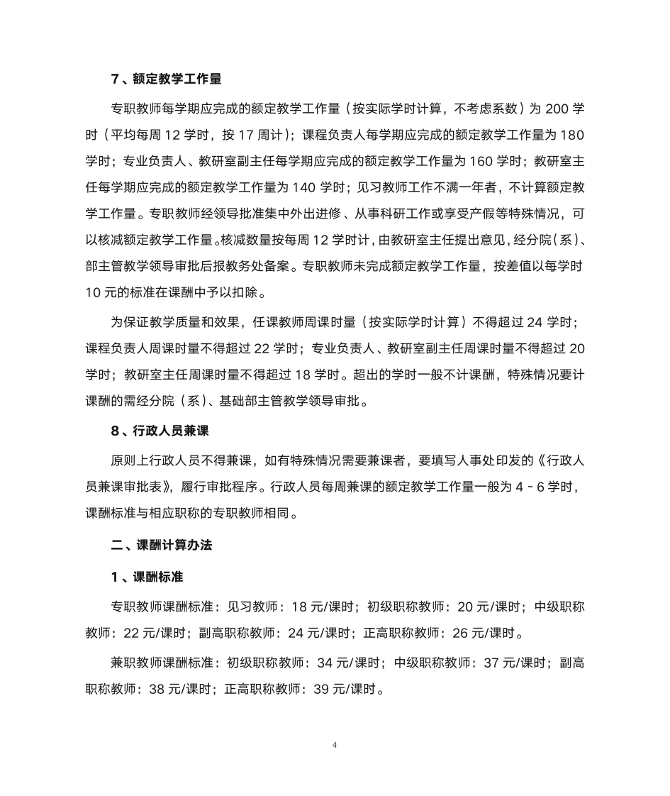 西安欧亚学院教学工作量及课酬计算办法第4页