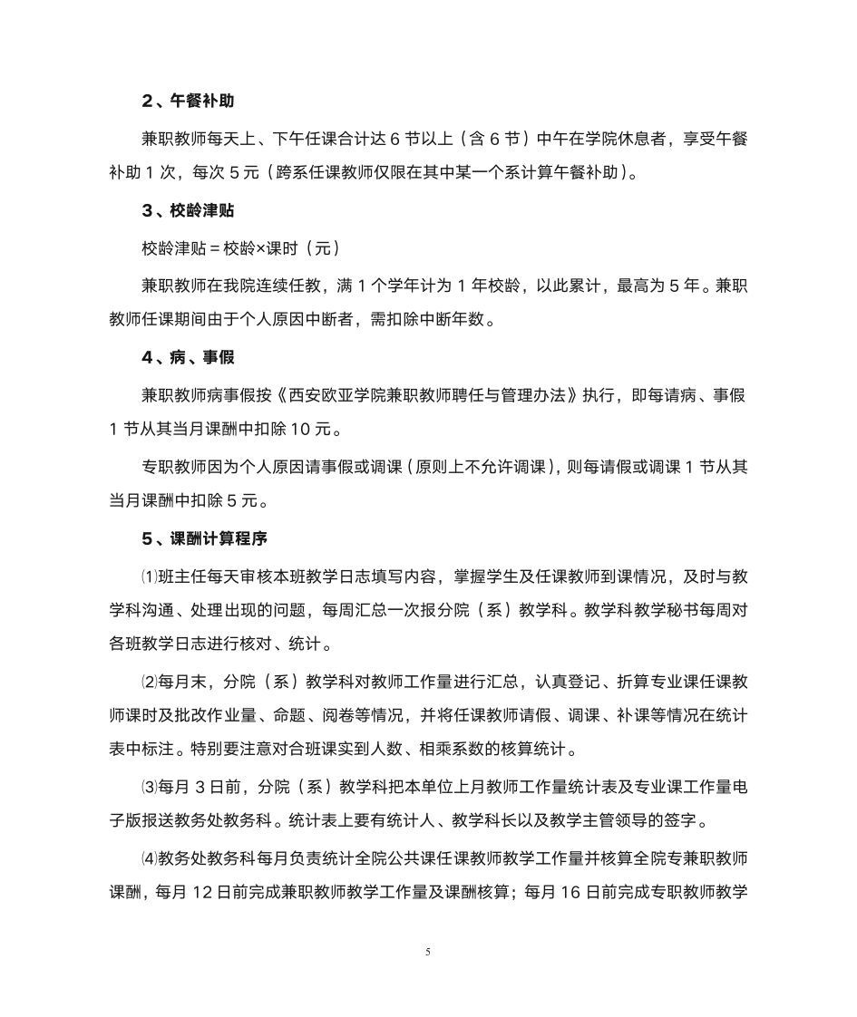 西安欧亚学院教学工作量及课酬计算办法第5页