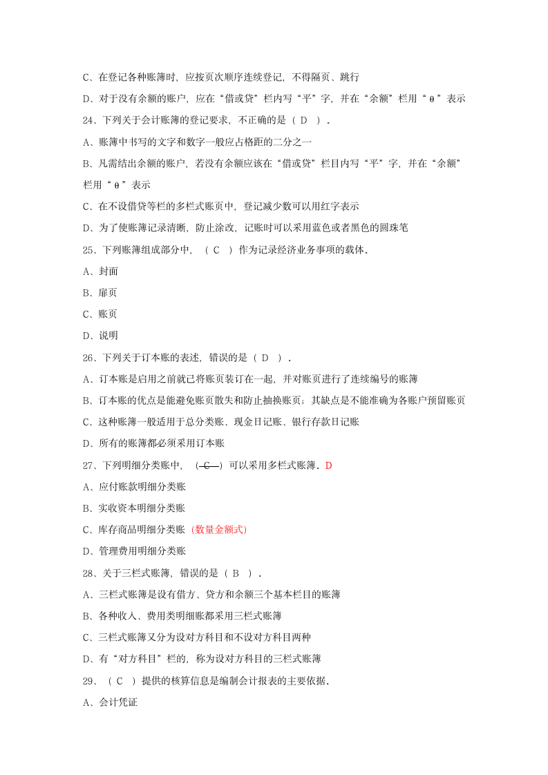 会计从业资格证考试会计基础第七章会计账簿习题及答案第5页