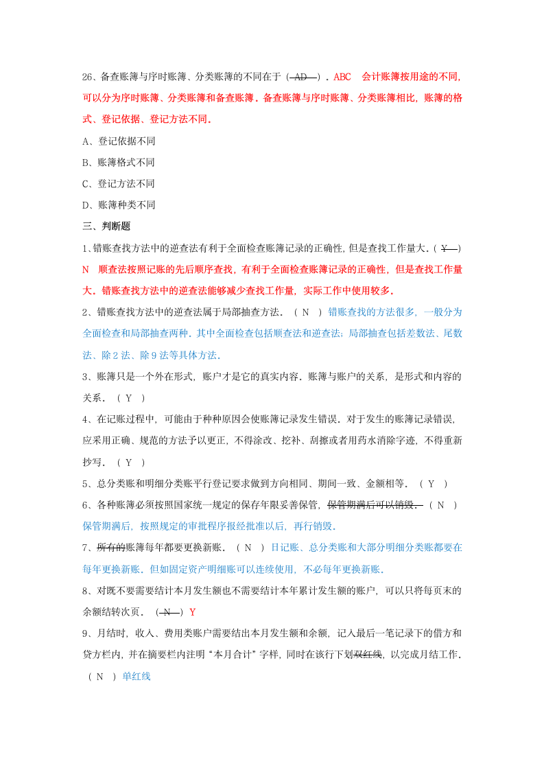 会计从业资格证考试会计基础第七章会计账簿习题及答案第12页