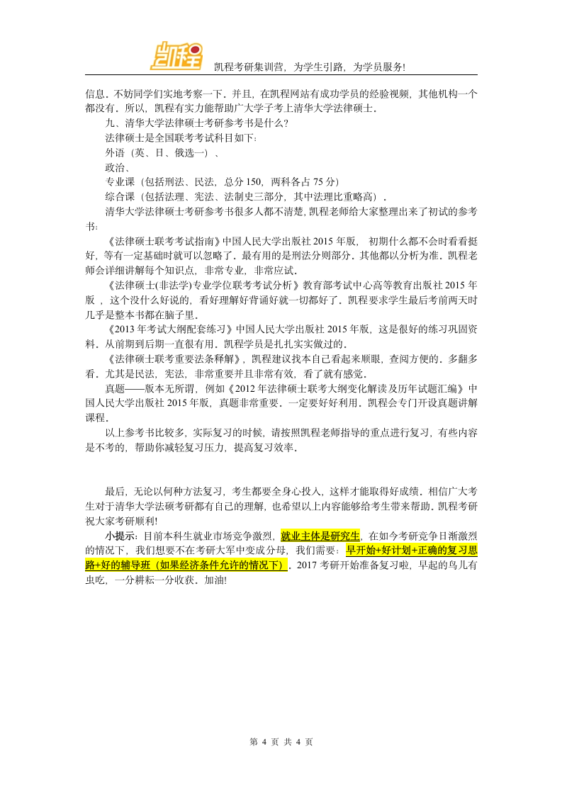 清华大学法律硕士考研历年分数线比较分析第4页