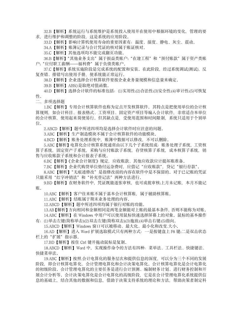 2012安徽省会计从业资格考试模拟-电算化4第10页