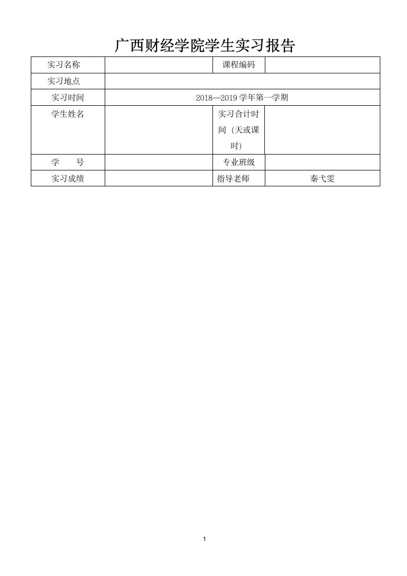 广西财经学院学生实习报告第1页