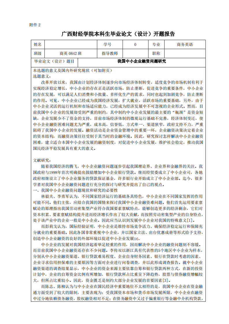 广西财经学院开题报告第1页