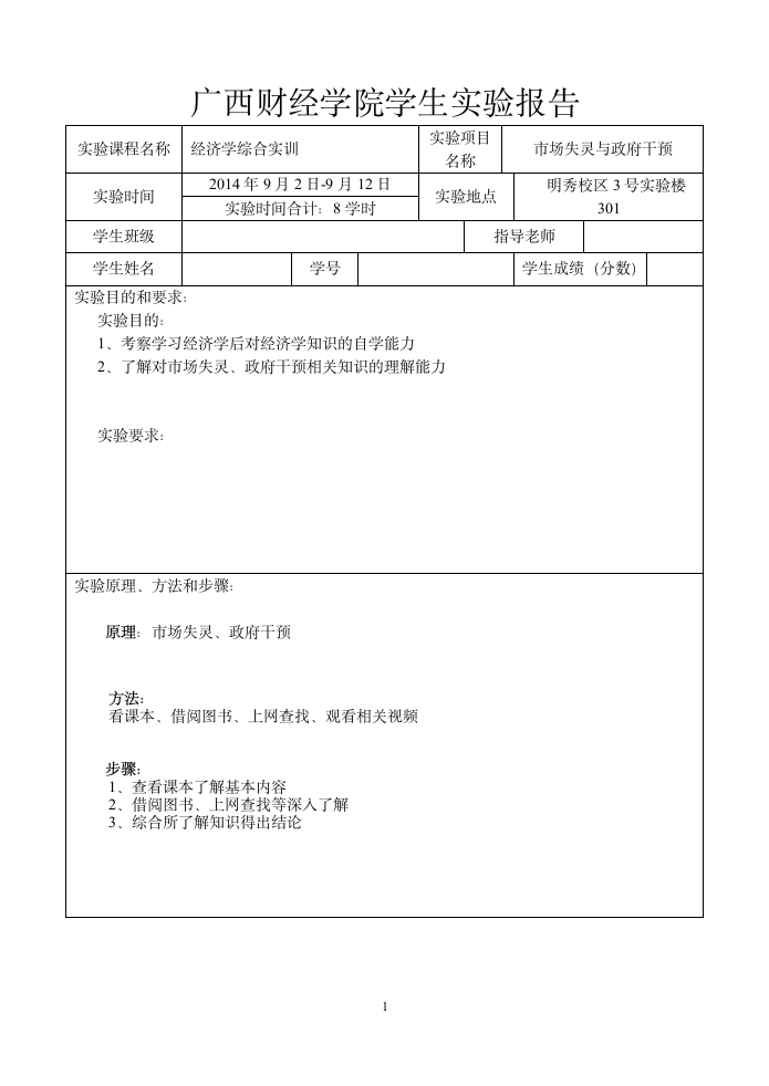 广西财经学院学生实验报告第1页