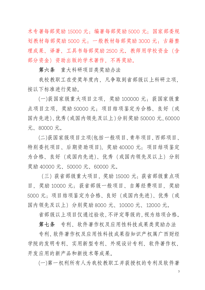 广西财经学院科研奖励管理办法第3页