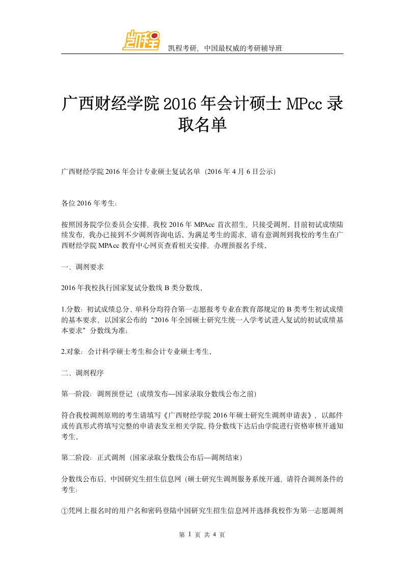 广西财经学院会计硕士MPcc录取名单第1页