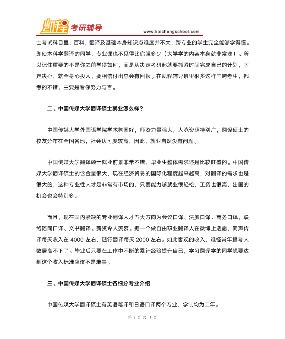 中国传媒大学翻译硕士复试分数线是多少第2页