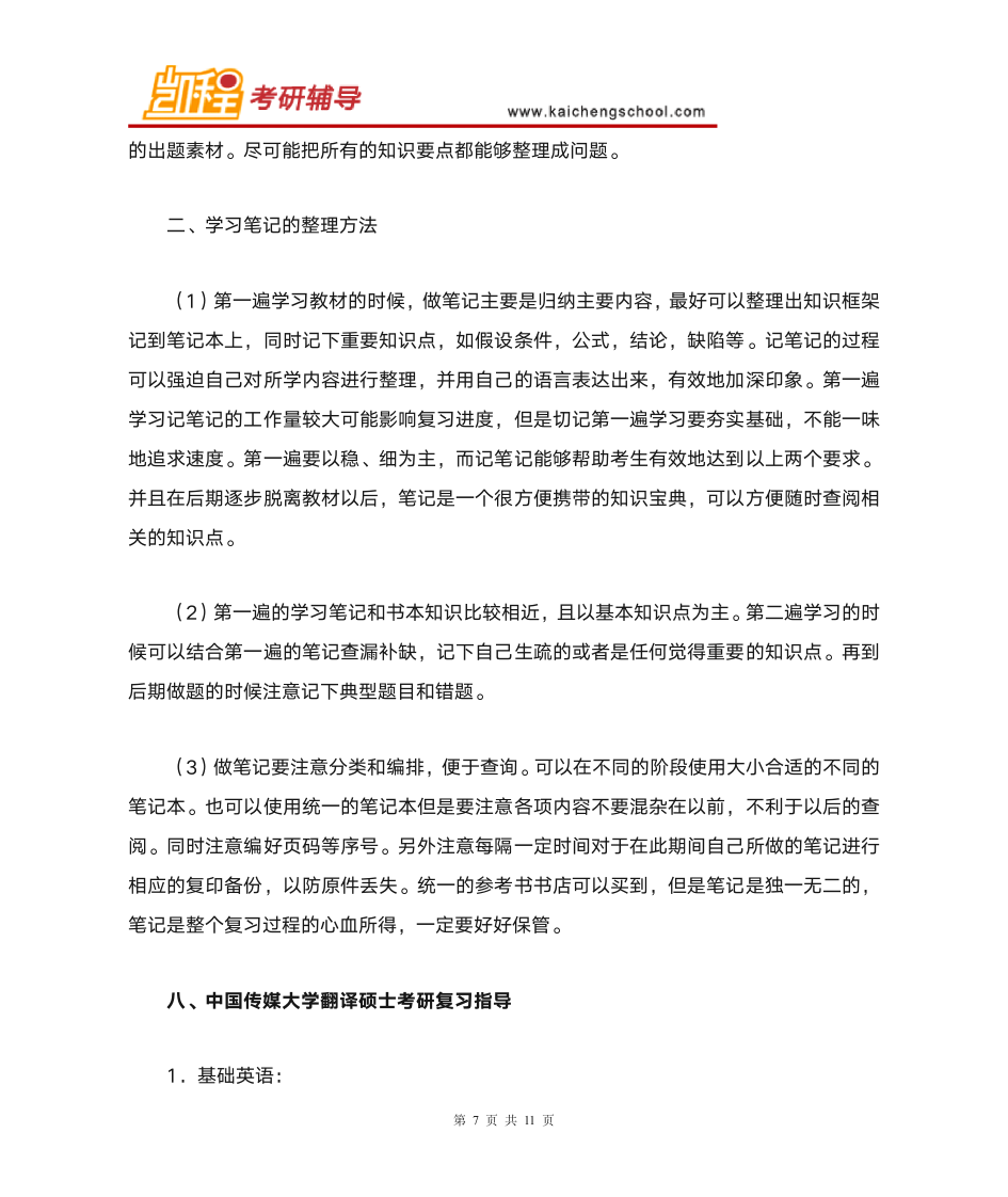 中国传媒大学翻译硕士复试分数线是多少第7页