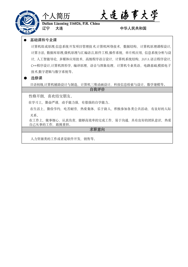 大连海事大学简历第2页