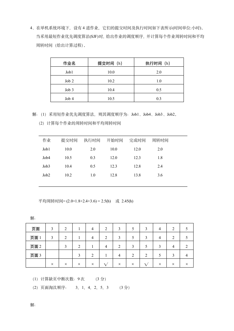 大连海事大学操作系统测试题第3页