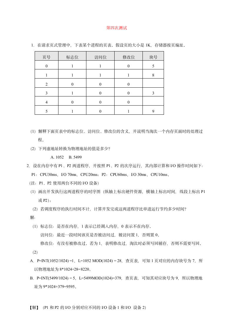 大连海事大学操作系统测试题第7页