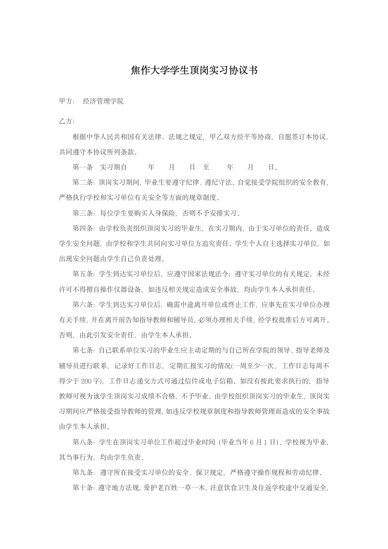 焦作大学顶岗实习协议书第1页