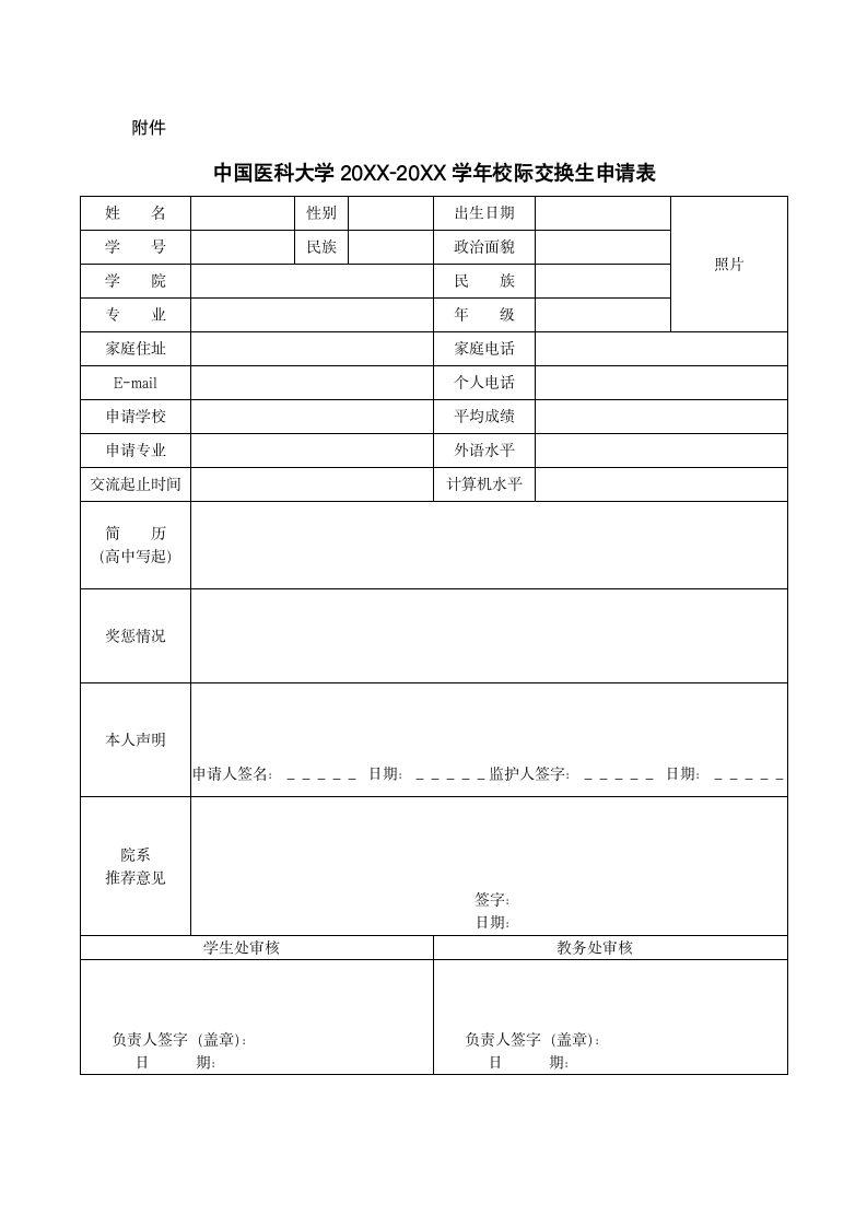 中国医科大学交换生申请表第1页