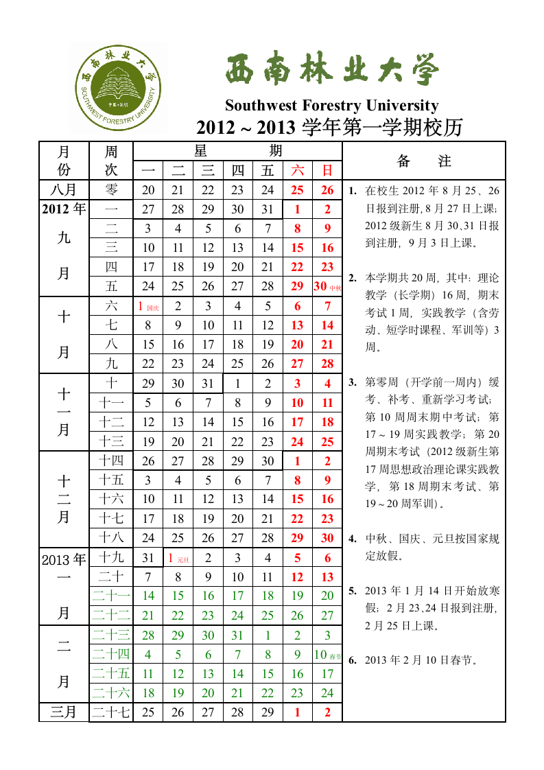 西南林业大学校历第1页