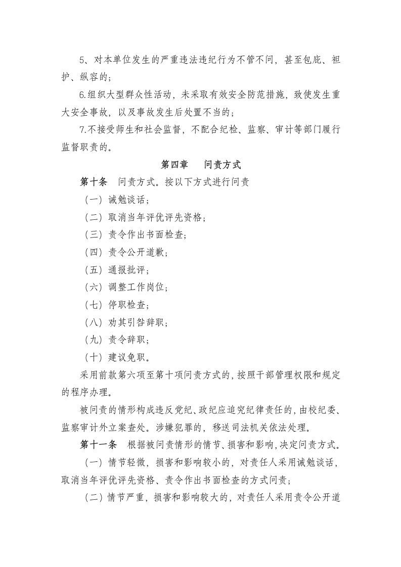 西南林业大学领导干部问责办法第4页