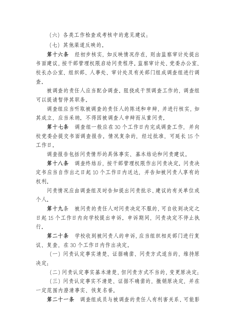 西南林业大学领导干部问责办法第6页