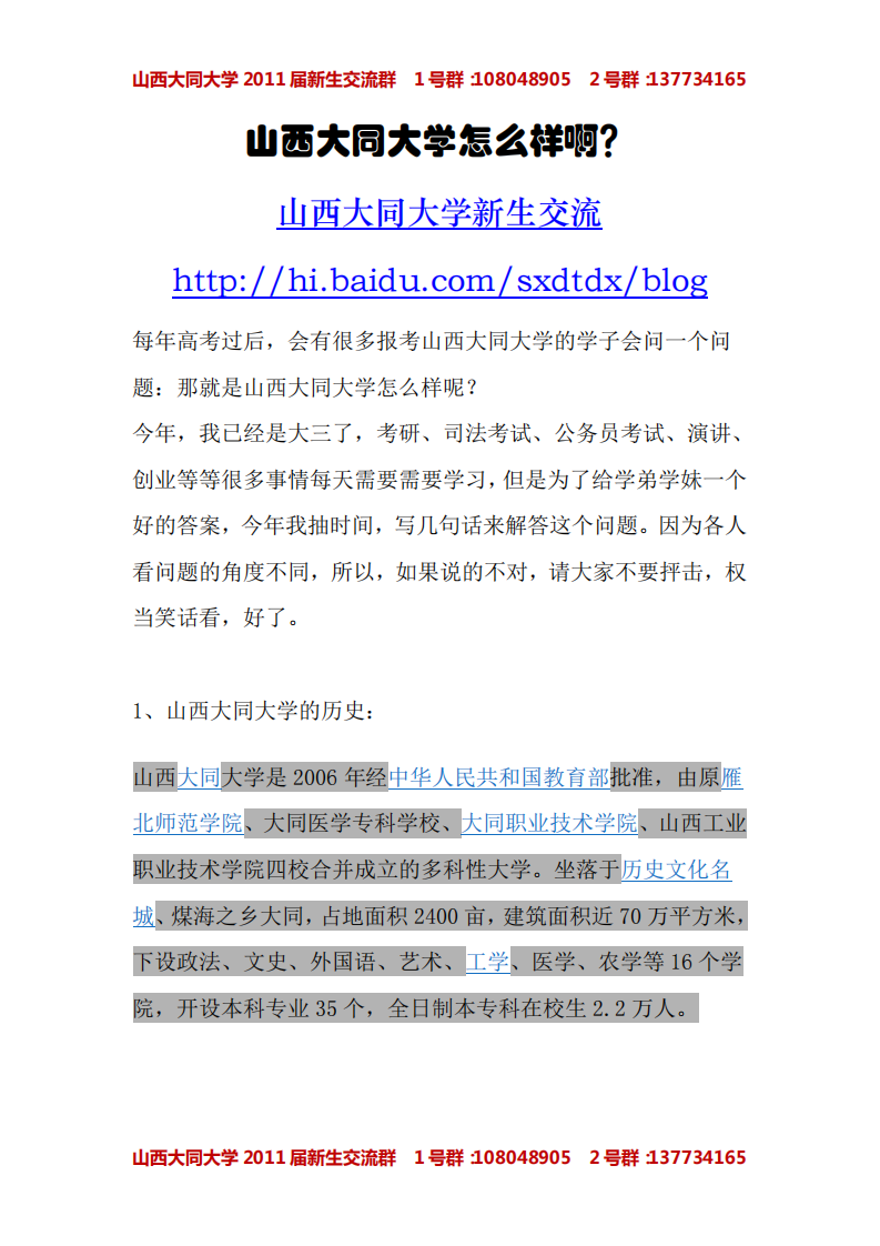 山西大同大学怎么样啊第1页