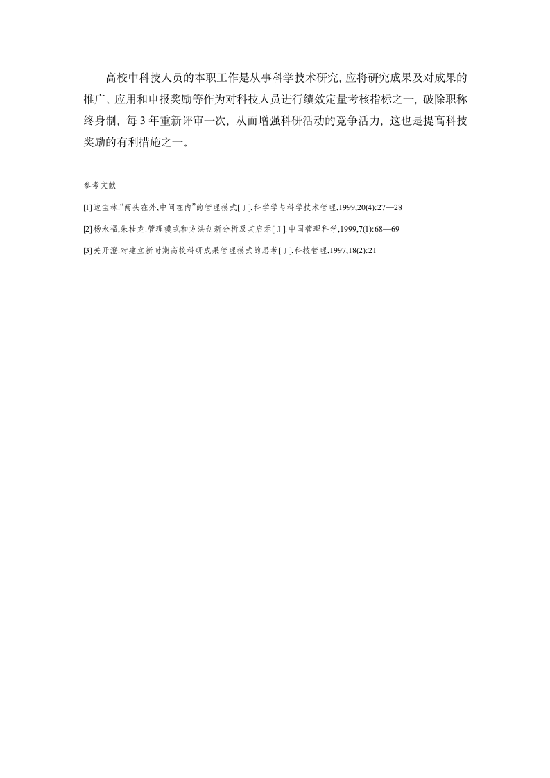 我国高校科技成果管理模式研究 - 国家科技成果信息服务平台第5页