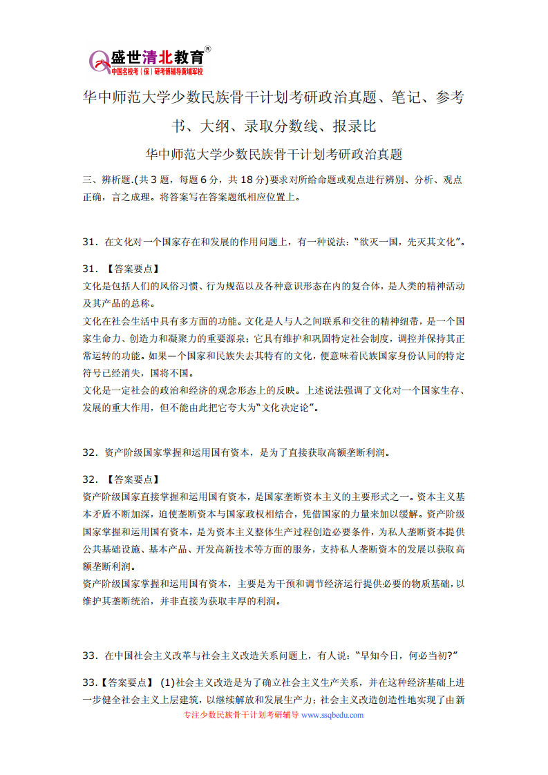 华中师范大学少数民族骨干计划考研政治真题、笔记、参考书、大纲、录取分数线、报录比第1页