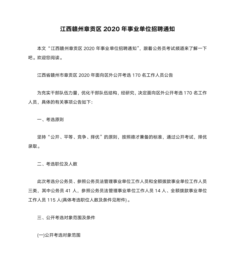 江西赣州章贡区2020年事业单位招聘通知第1页