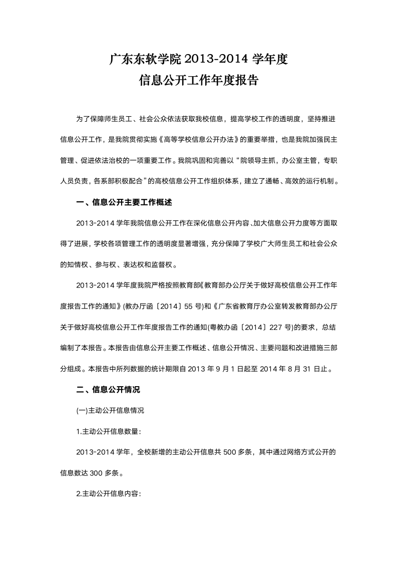 广东东软学院2013-2014学年度信息公开工作年度报告第1页