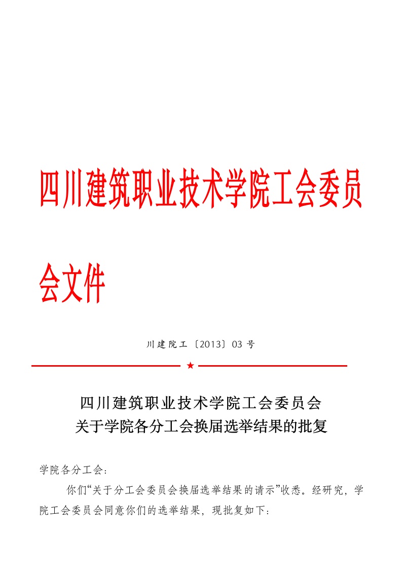 四川建筑职业技术学院工会委员会文件第1页