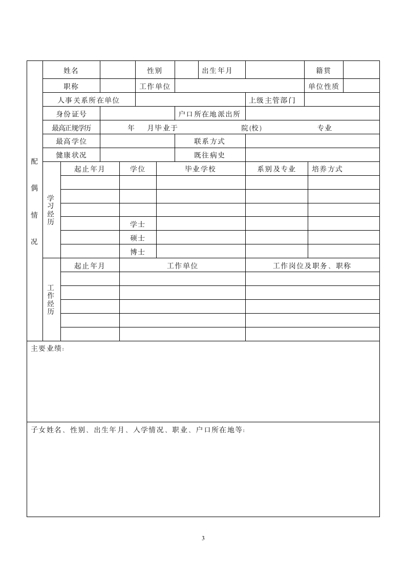 山东大学威海分校应聘人员登记表第3页