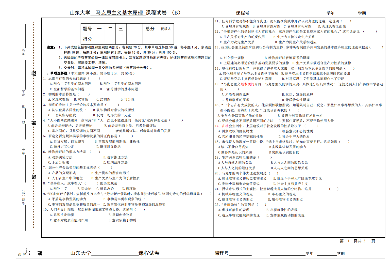 山东大学威海分校马克思主义基本原理试卷b(含答案)第1页