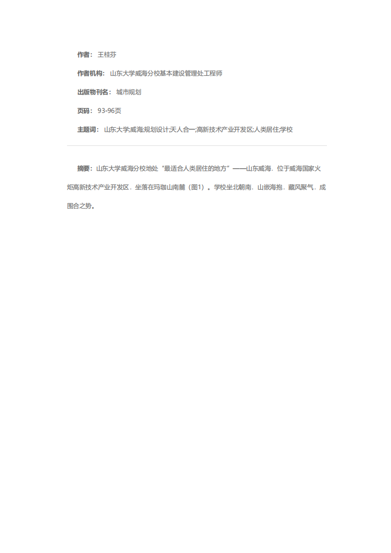 山魂海韵 天人合一——山东大学威海分校规划设计第1页