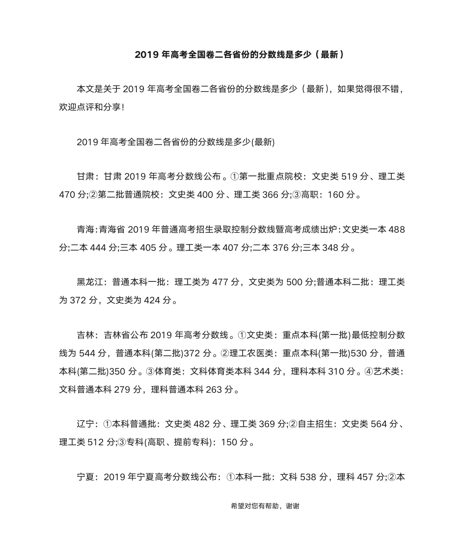 2019年高考全国卷二各省份的分数线是多少(最新)第1页