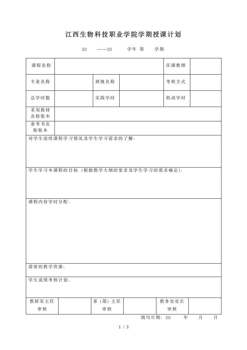 江西生物科技职业学院学期授课计划第1页