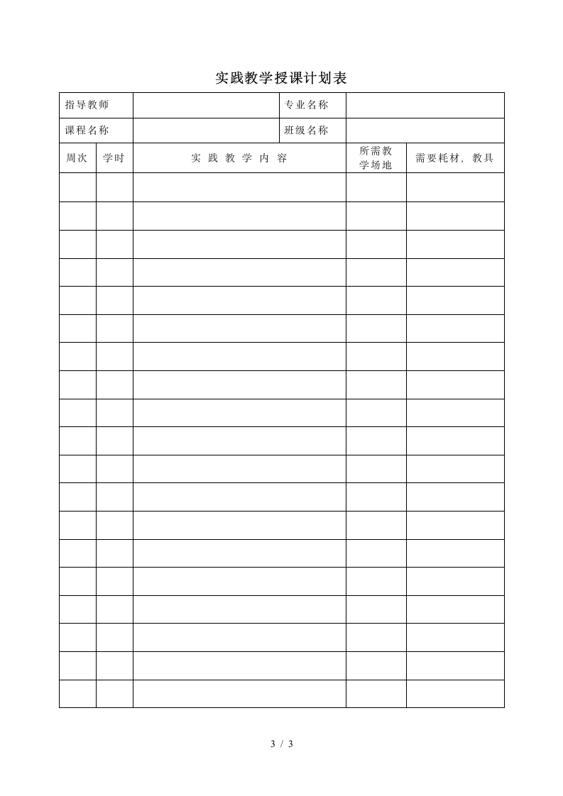 江西生物科技职业学院学期授课计划第3页