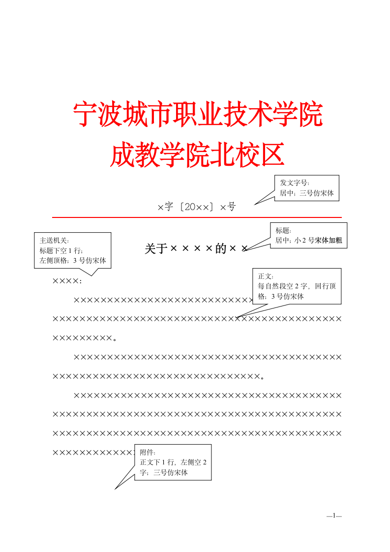 宁波城市职业技术学院成教学院红头文件模板范例第1页