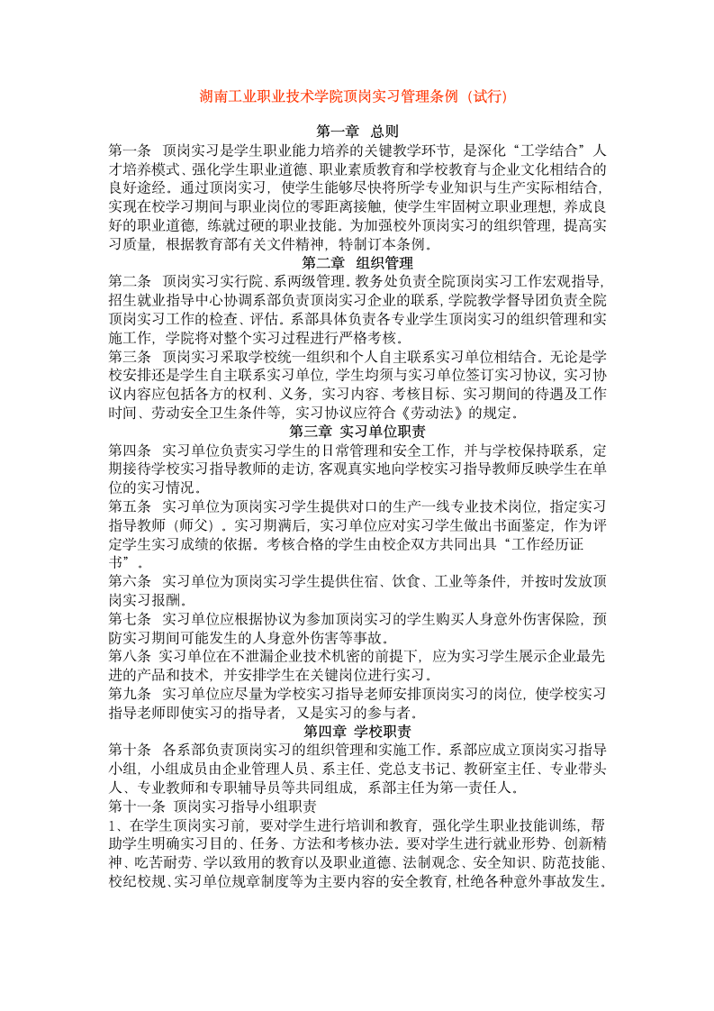 湖南工业职业技术学院顶岗实习管理条例第1页