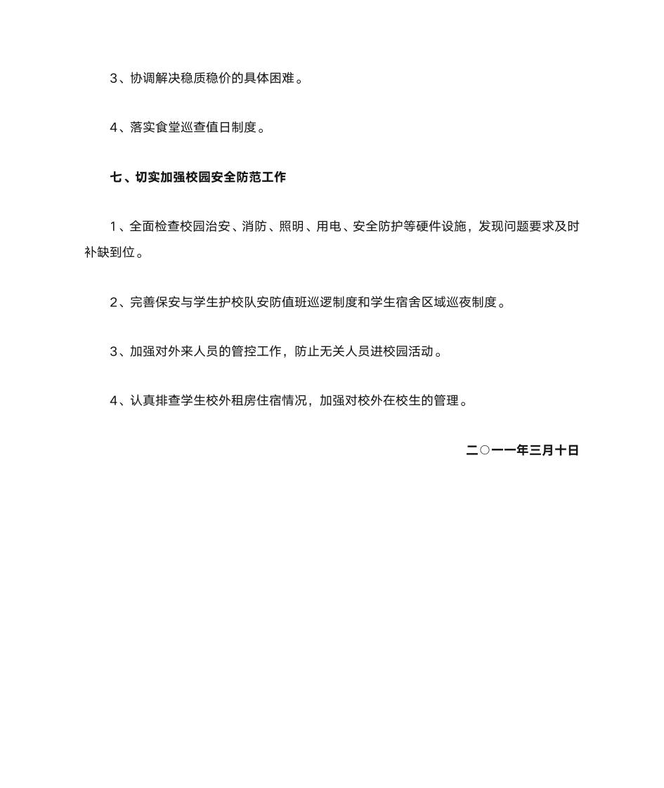 湖南电子科技职业学院维稳工作措施第5页