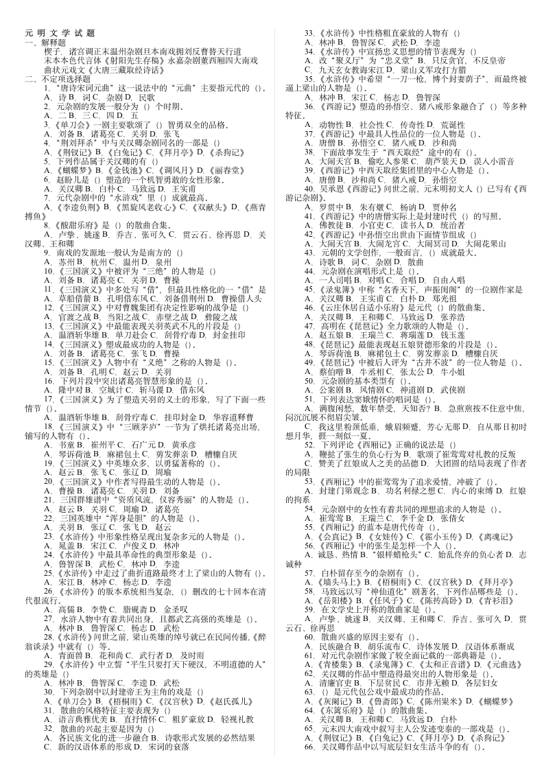 宝鸡文理学院元明文学试题库第1页