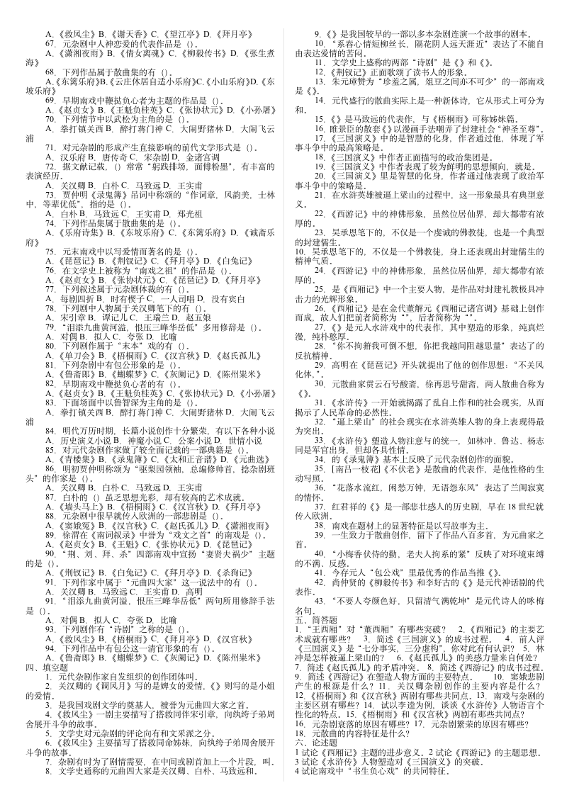 宝鸡文理学院元明文学试题库第2页